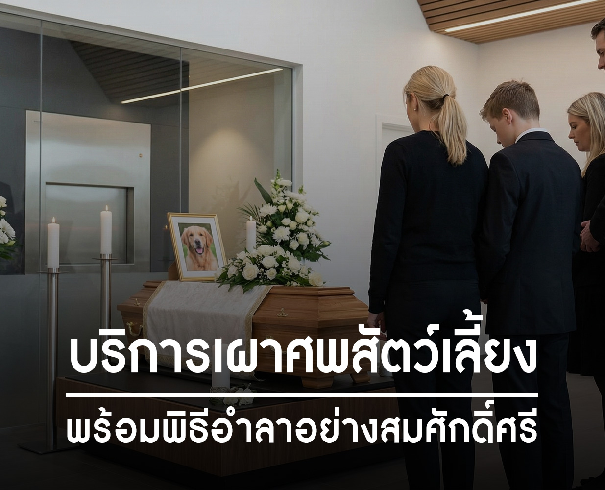 Lanirund บริการเผาศพสัตว์เลี้ยง พร้อมพิธีอำลาอย่างสมศักดิ์ศรี