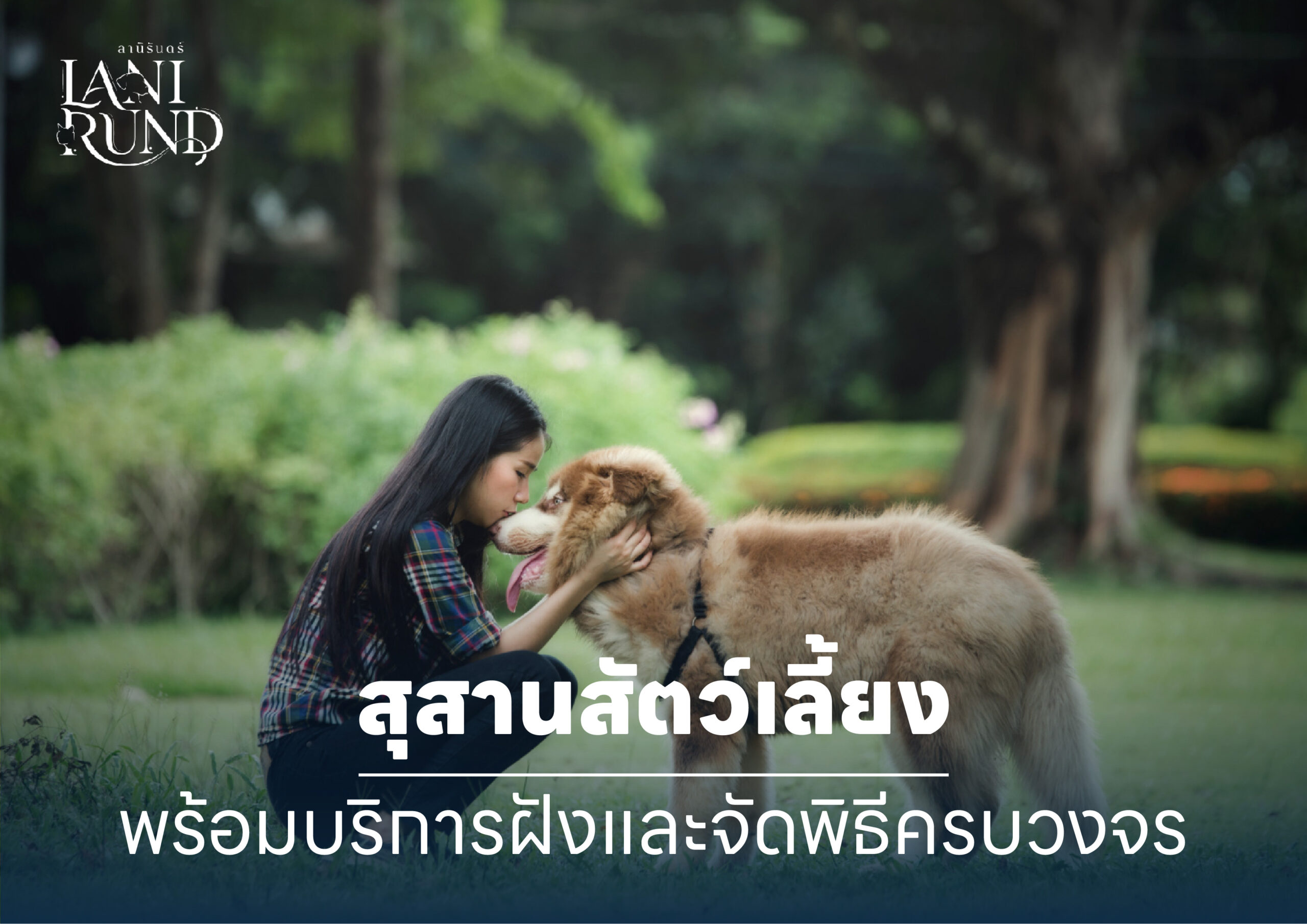 สุสานสัตว์เลี้ยง พร้อมบริการฝังและจัดพิธีครบวงจร