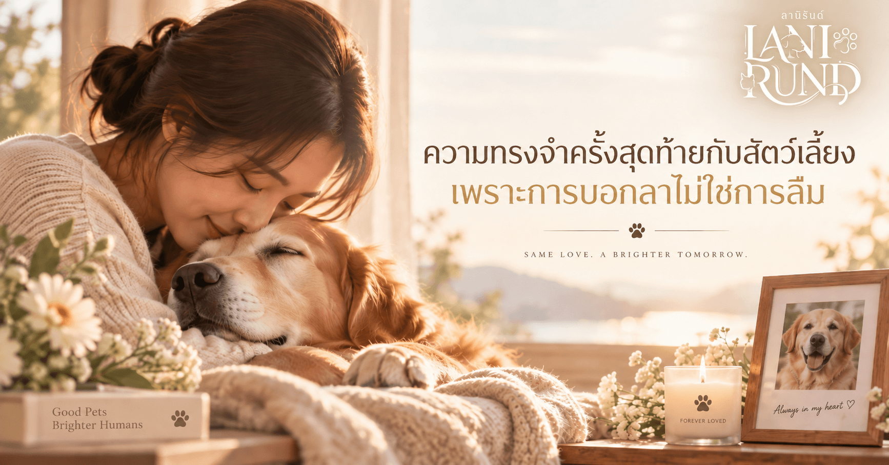 ความทรงจำครั้งสุดท้ายกับสัตว์เลี้ยง เพราะการบอกลาไม่ใช่การลืม