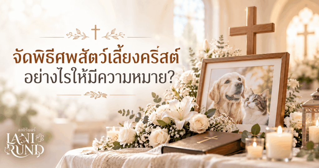 พิธีศพสัตว์เลี้ยงคริสต์ ภายในสถานที่ตกแต่งอย่างอบอุ่น